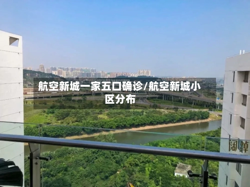 航空新城一家五口确诊/航空新城小区分布-第2张图片