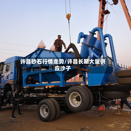许昌砂石行情走势/许昌长期大量供应沙子