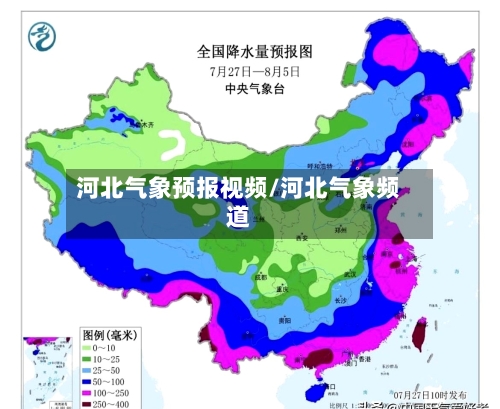 河北气象预报视频/河北气象频道-第3张图片