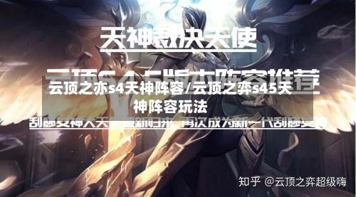 云顶之亦s4天神阵容/云顶之弈s45天神阵容玩法