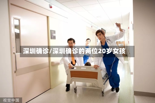 深圳确诊/深圳确诊的两位20岁女孩