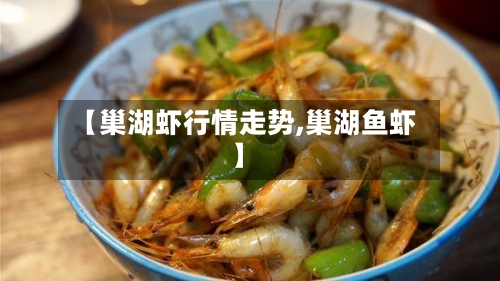 【巢湖虾行情走势,巢湖鱼虾】-第3张图片