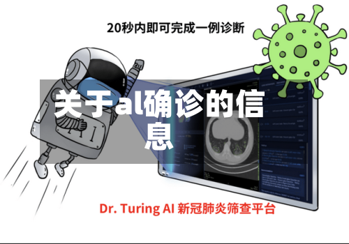 关于al确诊的信息