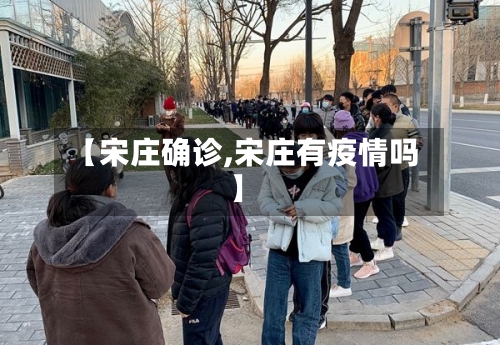 【宋庄确诊,宋庄有疫情吗】