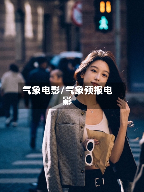 气象电影/气象预报电影-第3张图片