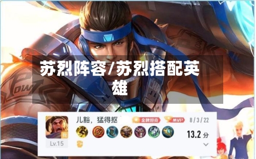 苏烈阵容/苏烈搭配英雄-第2张图片