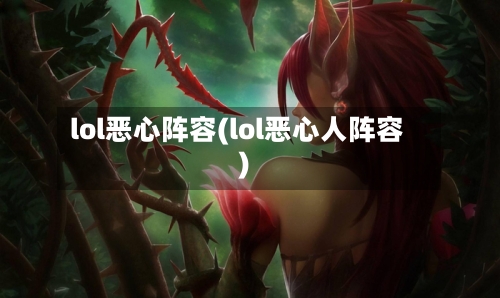 lol恶心阵容(lol恶心人阵容)-第2张图片