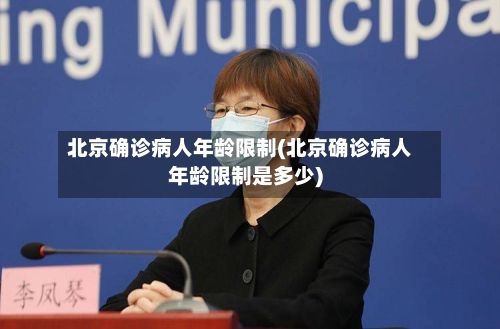 北京确诊病人年龄限制(北京确诊病人年龄限制是多少)