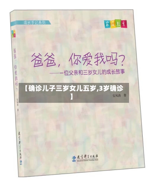 【确诊儿子三岁女儿五岁,3岁确诊】