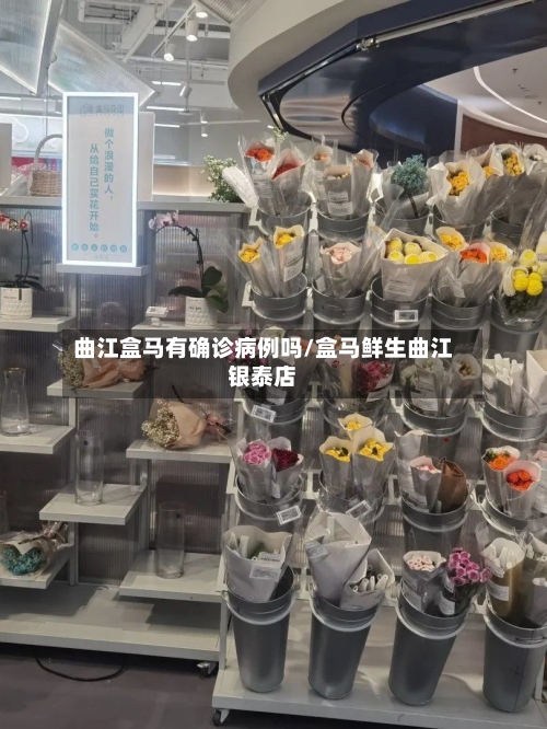 曲江盒马有确诊病例吗/盒马鲜生曲江银泰店