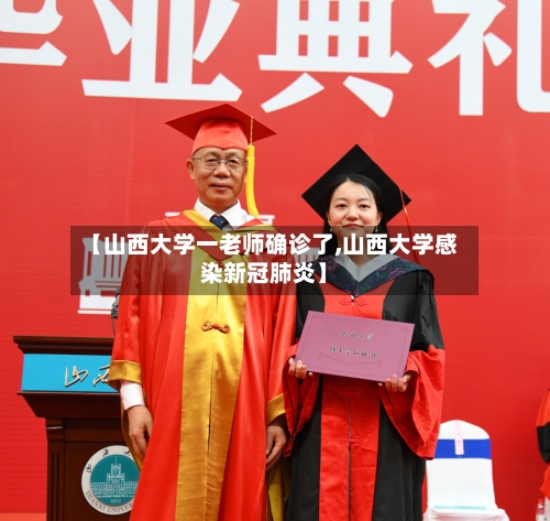 【山西大学一老师确诊了,山西大学感染新冠肺炎】-第3张图片