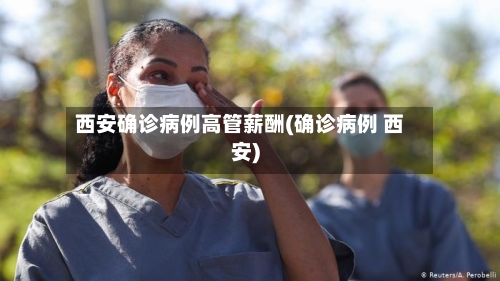 西安确诊病例高管薪酬(确诊病例 西安)