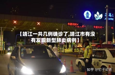 【靖江一共几例确诊了,靖江市有没有发现新型肺炎病例】-第2张图片