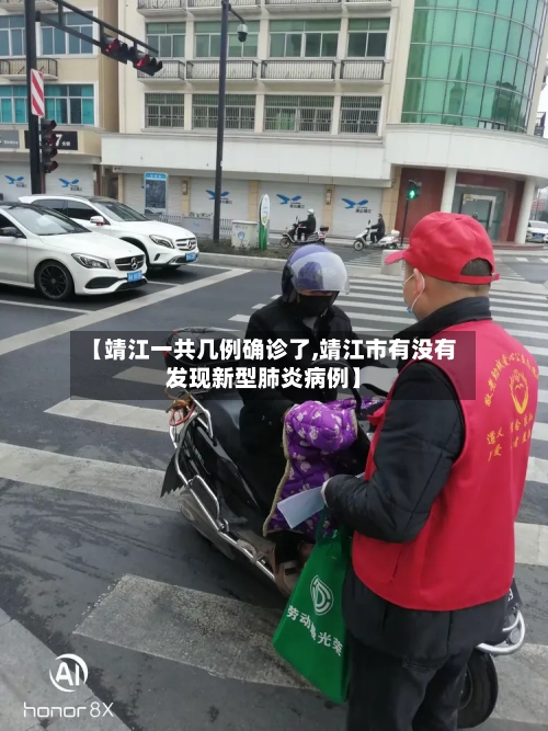 【靖江一共几例确诊了,靖江市有没有发现新型肺炎病例】