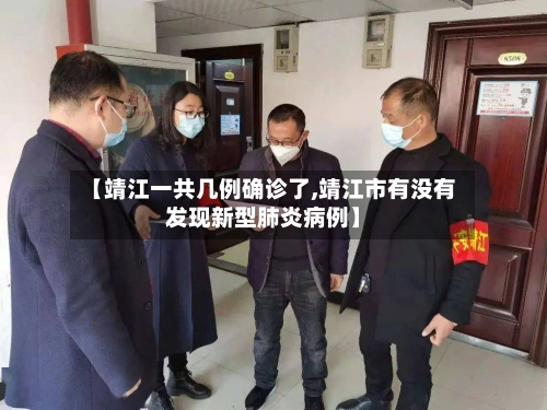 【靖江一共几例确诊了,靖江市有没有发现新型肺炎病例】-第3张图片