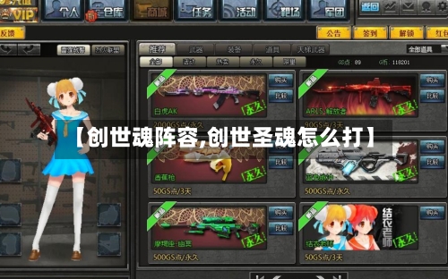 【创世魂阵容,创世圣魂怎么打】