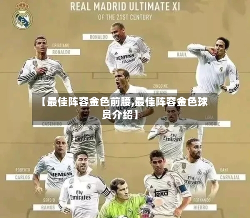 【最佳阵容金色前腰,最佳阵容金色球员介绍】