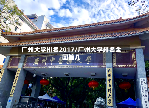广州大学排名2017/广州大学排名全国第几