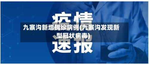 九寨沟新增确诊病例(九寨沟发现新型冠状病毒)-第3张图片