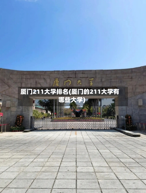 厦门211大学排名(厦门的211大学有哪些大学)