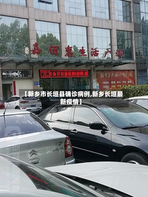 【新乡市长垣县确诊病例,新乡长垣最新疫情】