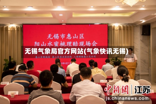 无锡气象局官方网站(气象快讯无锡)