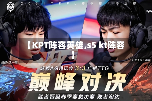 【KPT阵容英雄,s5 kt阵容】-第3张图片