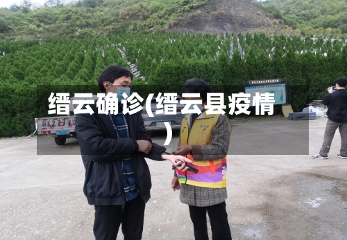 缙云确诊(缙云县疫情)-第2张图片