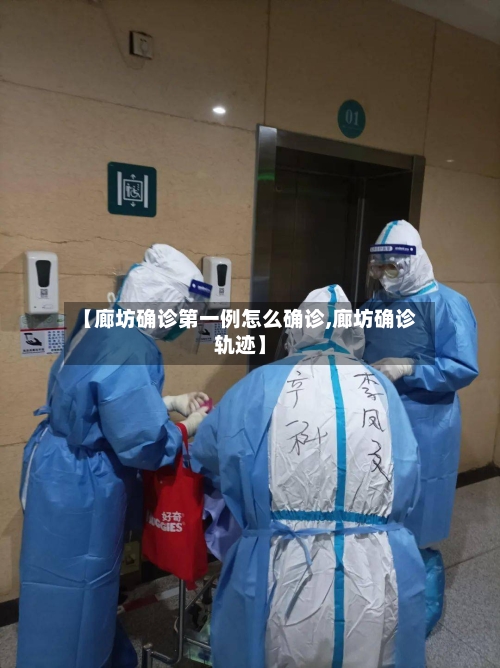 【廊坊确诊第一例怎么确诊,廊坊确诊轨迹】-第2张图片