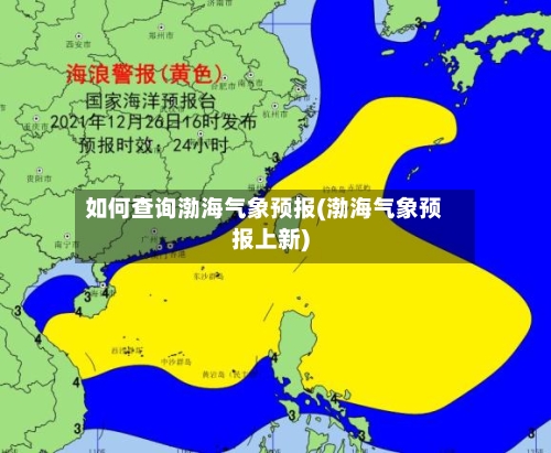 如何查询渤海气象预报(渤海气象预报上新)