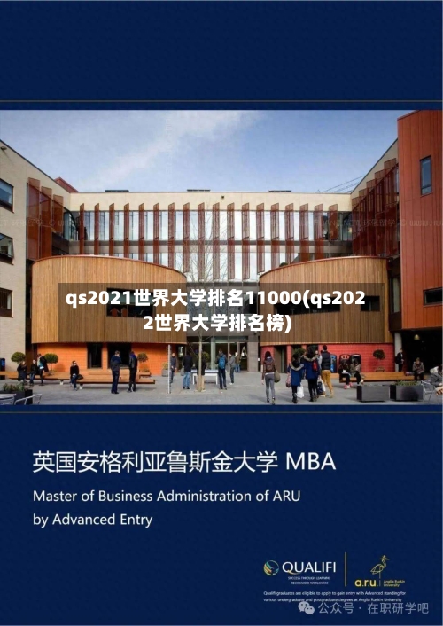 qs2021世界大学排名11000(qs2022世界大学排名榜)-第3张图片