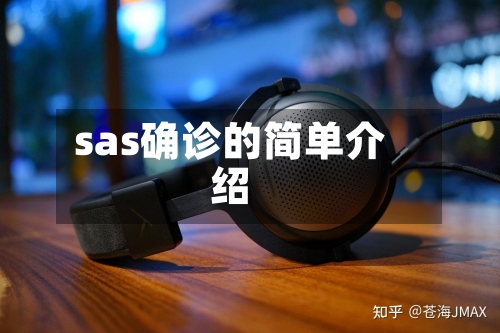 sas确诊的简单介绍-第2张图片
