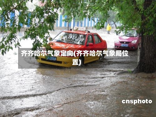 齐齐哈尔气象定向(齐齐哈尔气象局位置)