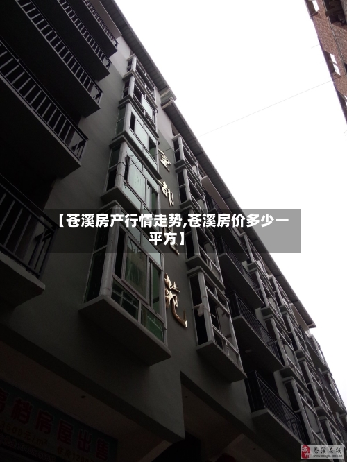 【苍溪房产行情走势,苍溪房价多少一平方】