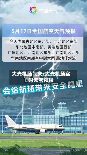 大兴机场气象/大兴机场实时天气预报
