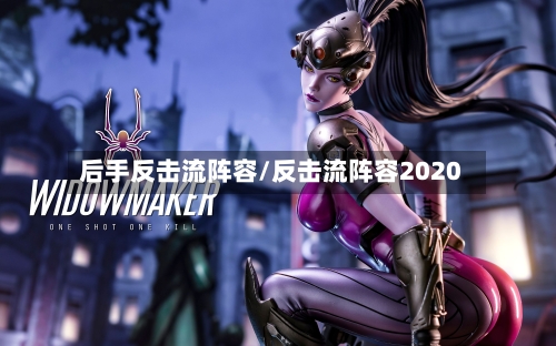 后手反击流阵容/反击流阵容2020-第3张图片