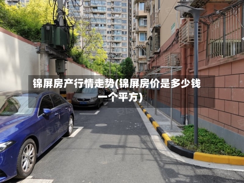 锦屏房产行情走势(锦屏房价是多少钱一个平方)-第2张图片