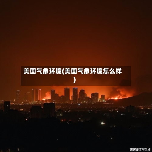 美国气象环境(美国气象环境怎么样)-第2张图片