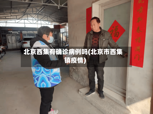 北京西集有确诊病例吗(北京市西集镇疫情)