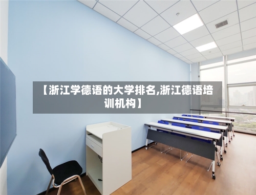 【浙江学德语的大学排名,浙江德语培训机构】-第2张图片