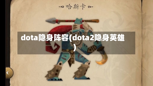dota隐身阵容(dota2隐身英雄)