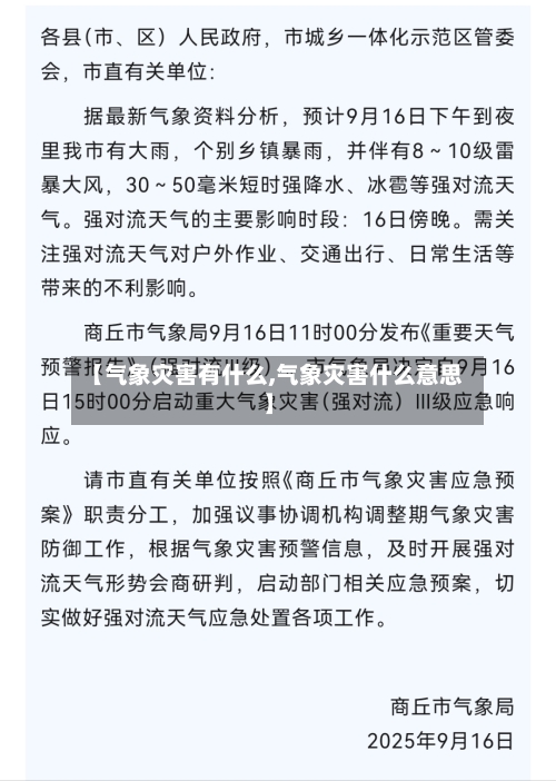 【气象灾害有什么,气象灾害什么意思】-第2张图片