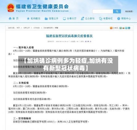 【加纳确诊病例多为轻症,加纳有没有新型冠状病毒】-第3张图片