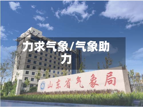 力求气象/气象助力