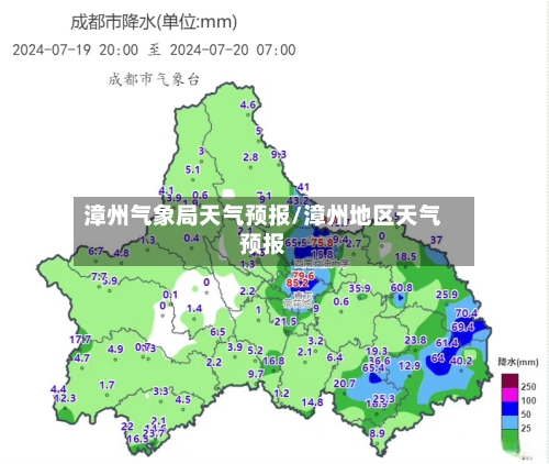 漳州气象局天气预报/漳州地区天气预报-第2张图片