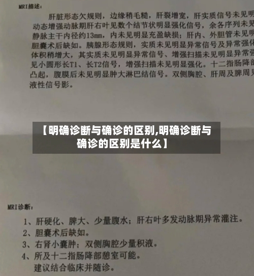【明确诊断与确诊的区别,明确诊断与确诊的区别是什么】