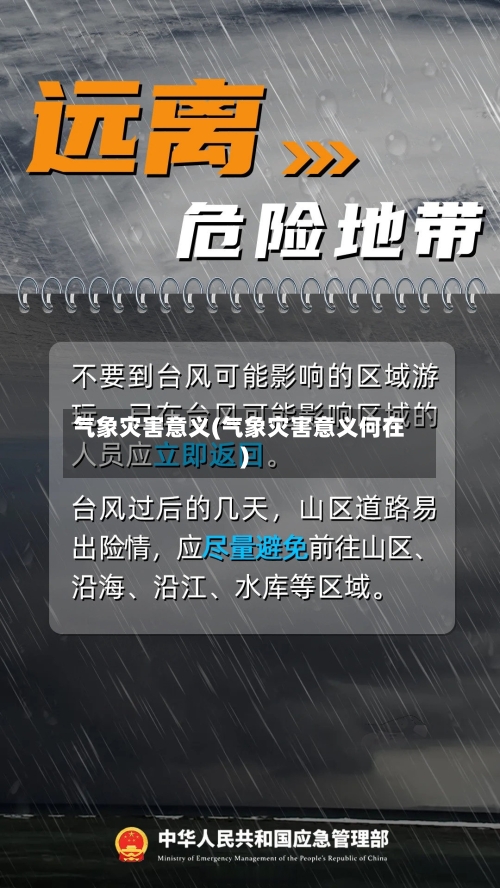 气象灾害意义(气象灾害意义何在)