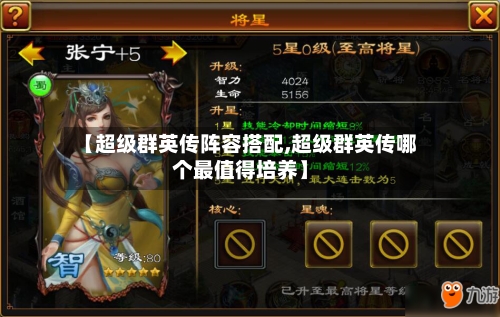 【超级群英传阵容搭配,超级群英传哪个最值得培养】