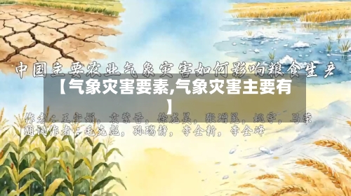 【气象灾害要素,气象灾害主要有】