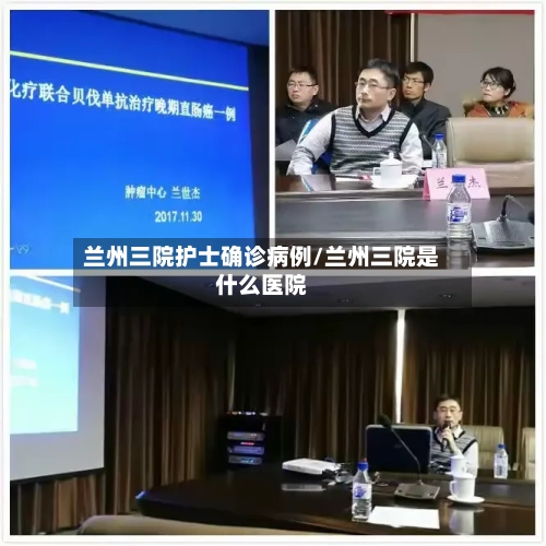 兰州三院护士确诊病例/兰州三院是什么医院